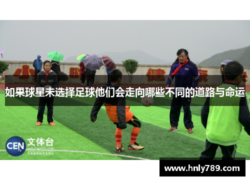 如果球星未选择足球他们会走向哪些不同的道路与命运