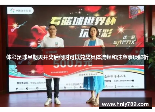 体彩足球星期天开奖后何时可以兑奖具体流程和注意事项解析