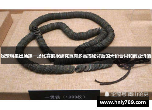 足球明星出场踢一场比赛的报酬究竟有多高揭秘背后的天价合同和商业价值