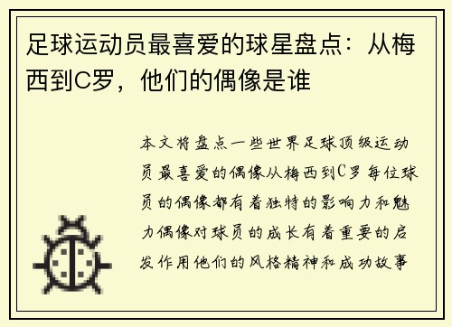 足球运动员最喜爱的球星盘点：从梅西到C罗，他们的偶像是谁