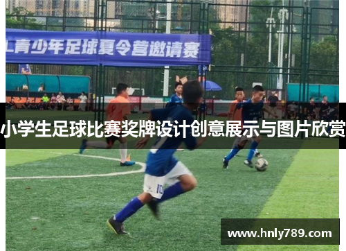 小学生足球比赛奖牌设计创意展示与图片欣赏