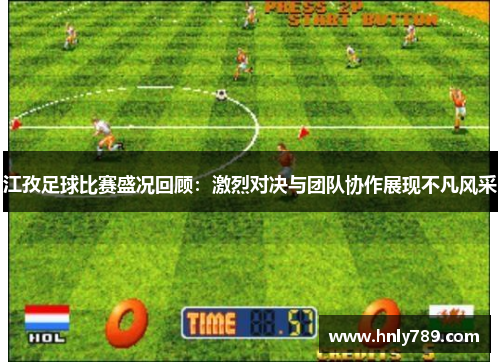 江孜足球比赛盛况回顾：激烈对决与团队协作展现不凡风采