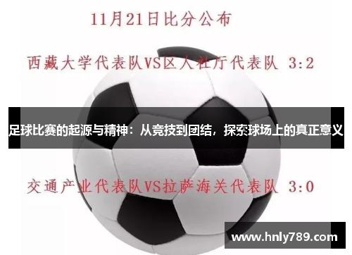 足球比赛的起源与精神：从竞技到团结，探索球场上的真正意义