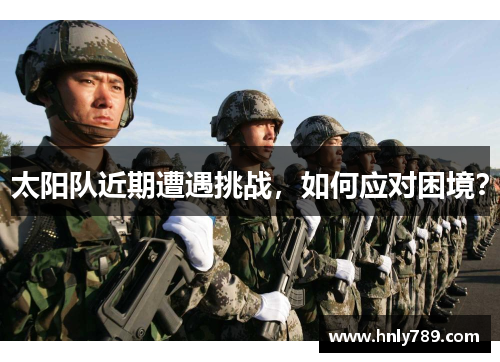 太阳队近期遭遇挑战，如何应对困境？