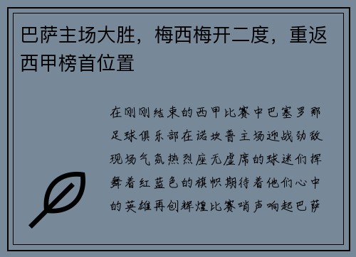 巴萨主场大胜，梅西梅开二度，重返西甲榜首位置