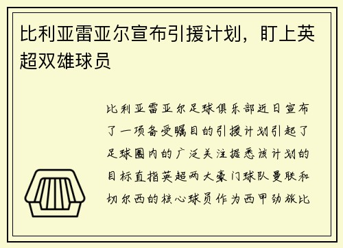 比利亚雷亚尔宣布引援计划，盯上英超双雄球员