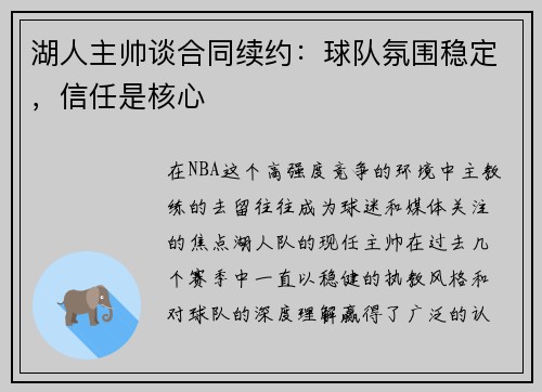 湖人主帅谈合同续约：球队氛围稳定，信任是核心
