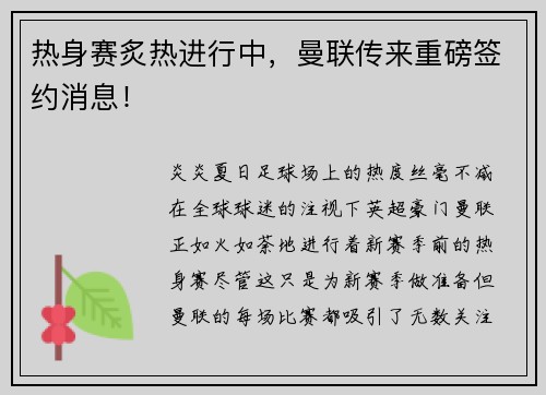 热身赛炙热进行中，曼联传来重磅签约消息！