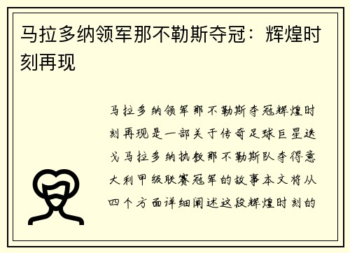 马拉多纳领军那不勒斯夺冠：辉煌时刻再现