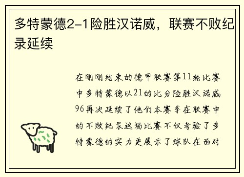多特蒙德2-1险胜汉诺威，联赛不败纪录延续