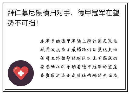 拜仁慕尼黑横扫对手，德甲冠军在望势不可挡！