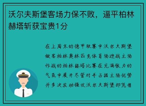 沃尔夫斯堡客场力保不败，逼平柏林赫塔斩获宝贵1分