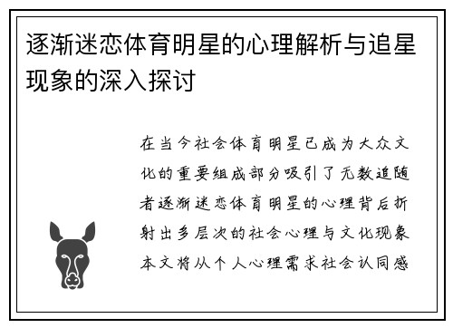 逐渐迷恋体育明星的心理解析与追星现象的深入探讨