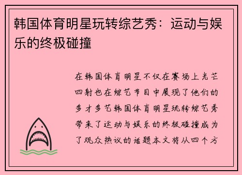 韩国体育明星玩转综艺秀：运动与娱乐的终极碰撞