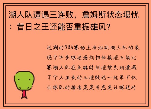 湖人队遭遇三连败，詹姆斯状态堪忧：昔日之王还能否重振雄风？