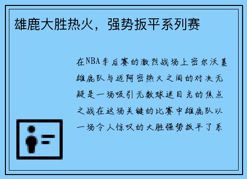 雄鹿大胜热火，强势扳平系列赛