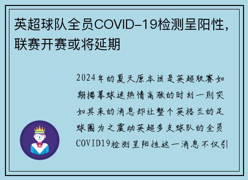 英超球队全员COVID-19检测呈阳性，联赛开赛或将延期