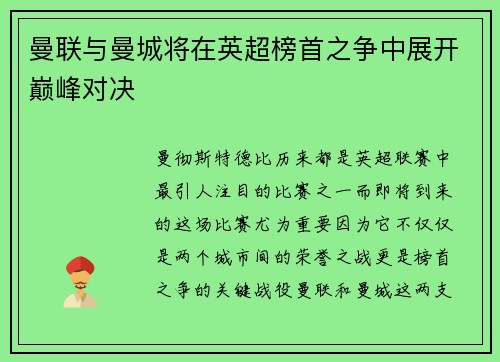 曼联与曼城将在英超榜首之争中展开巅峰对决
