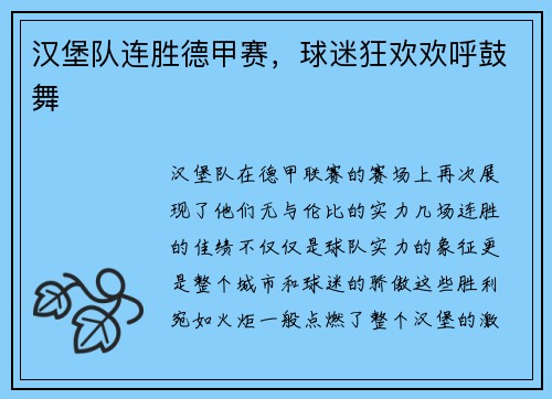 汉堡队连胜德甲赛，球迷狂欢欢呼鼓舞