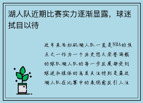 湖人队近期比赛实力逐渐显露，球迷拭目以待