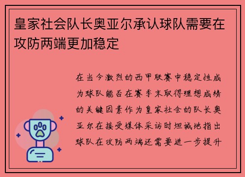 皇家社会队长奥亚尔承认球队需要在攻防两端更加稳定