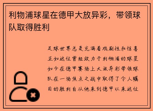 利物浦球星在德甲大放异彩，带领球队取得胜利