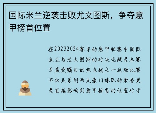 国际米兰逆袭击败尤文图斯，争夺意甲榜首位置