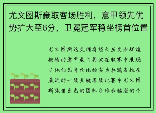 尤文图斯豪取客场胜利，意甲领先优势扩大至6分，卫冕冠军稳坐榜首位置