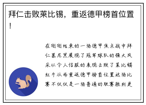 拜仁击败莱比锡，重返德甲榜首位置！