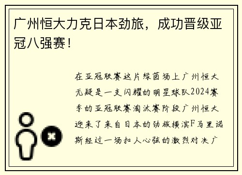 广州恒大力克日本劲旅，成功晋级亚冠八强赛！