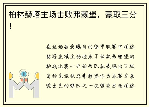 柏林赫塔主场击败弗赖堡，豪取三分！