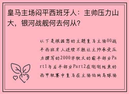 皇马主场闷平西班牙人：主帅压力山大，银河战舰何去何从？