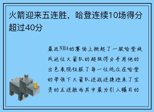 火箭迎来五连胜，哈登连续10场得分超过40分