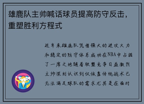 雄鹿队主帅喊话球员提高防守反击，重塑胜利方程式
