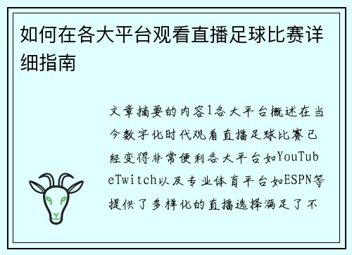 如何在各大平台观看直播足球比赛详细指南