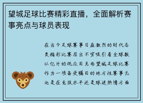 望城足球比赛精彩直播，全面解析赛事亮点与球员表现