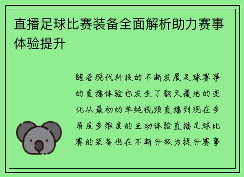 直播足球比赛装备全面解析助力赛事体验提升