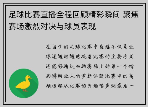 足球比赛直播全程回顾精彩瞬间 聚焦赛场激烈对决与球员表现